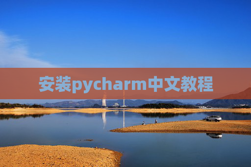 安装pycharm中文教程