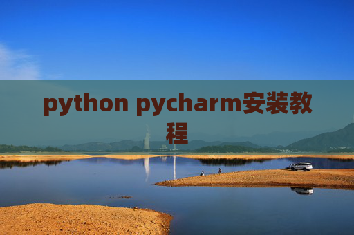 python pycharm安装教程