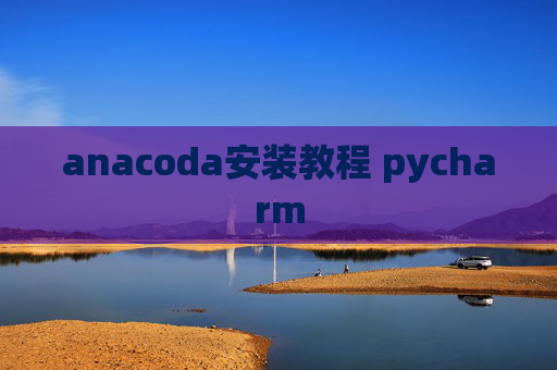 anacoda安装教程 pycharm