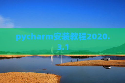 pycharm安装教程2020.3.1