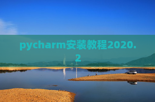 pycharm安装教程2020.2