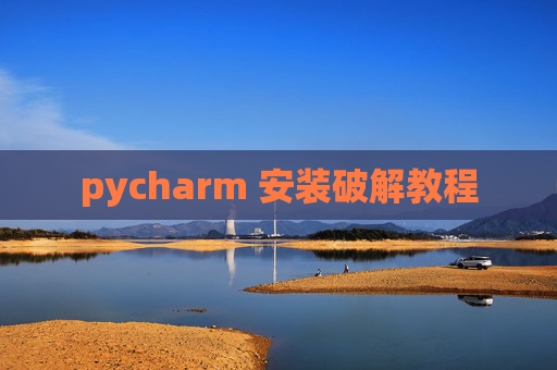 pycharm 安装破解教程
