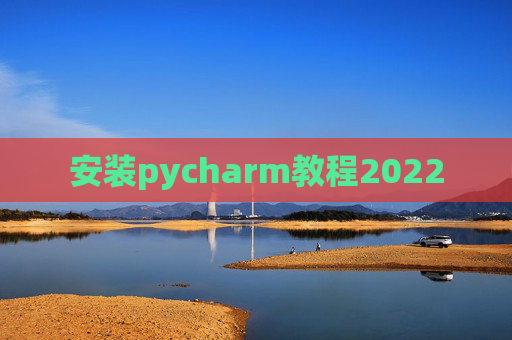 安装pycharm教程2022
