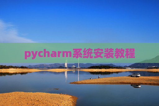 pycharm系统安装教程 pycharm系统安装教程